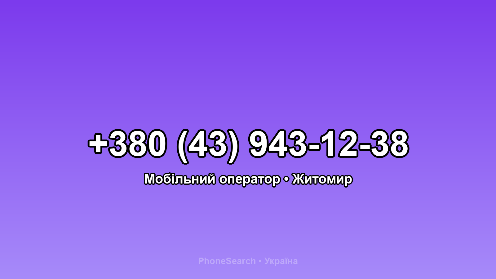 Номер +380 (43) 943-12-38 - вариант 1