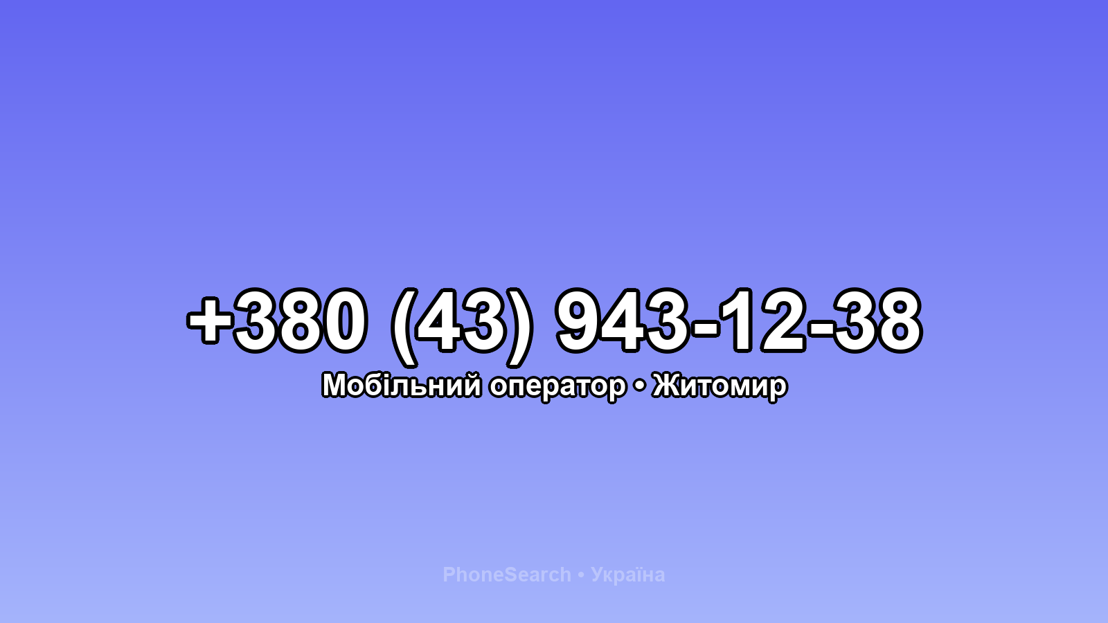 Номер +380 (43) 943-12-38 - вариант 2