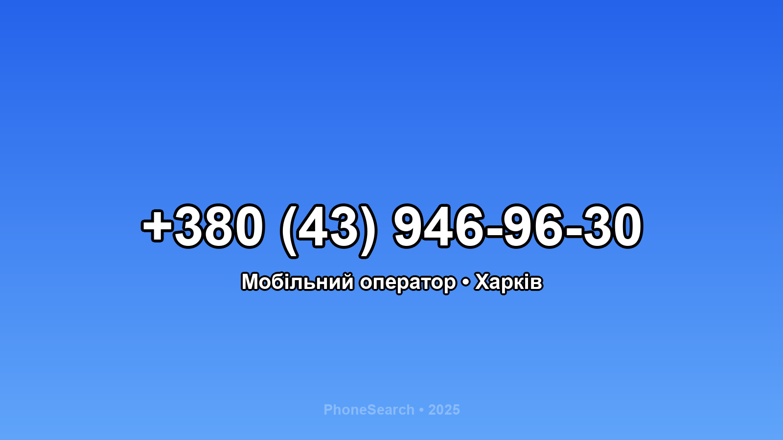 Номер +380 (43) 946-96-30 - вариант 2