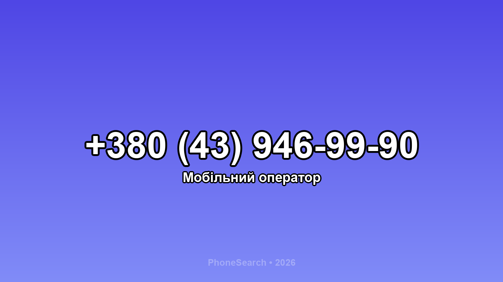 Номер +380 (43) 946-99-90 - вариант 2