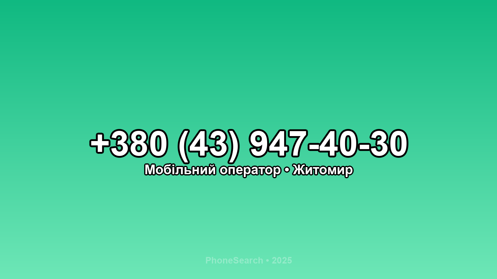 Номер +380 (43) 947-40-30 - вариант 1