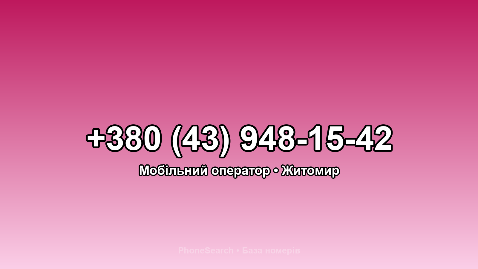 Номер +380 (43) 948-15-42 - вариант 1