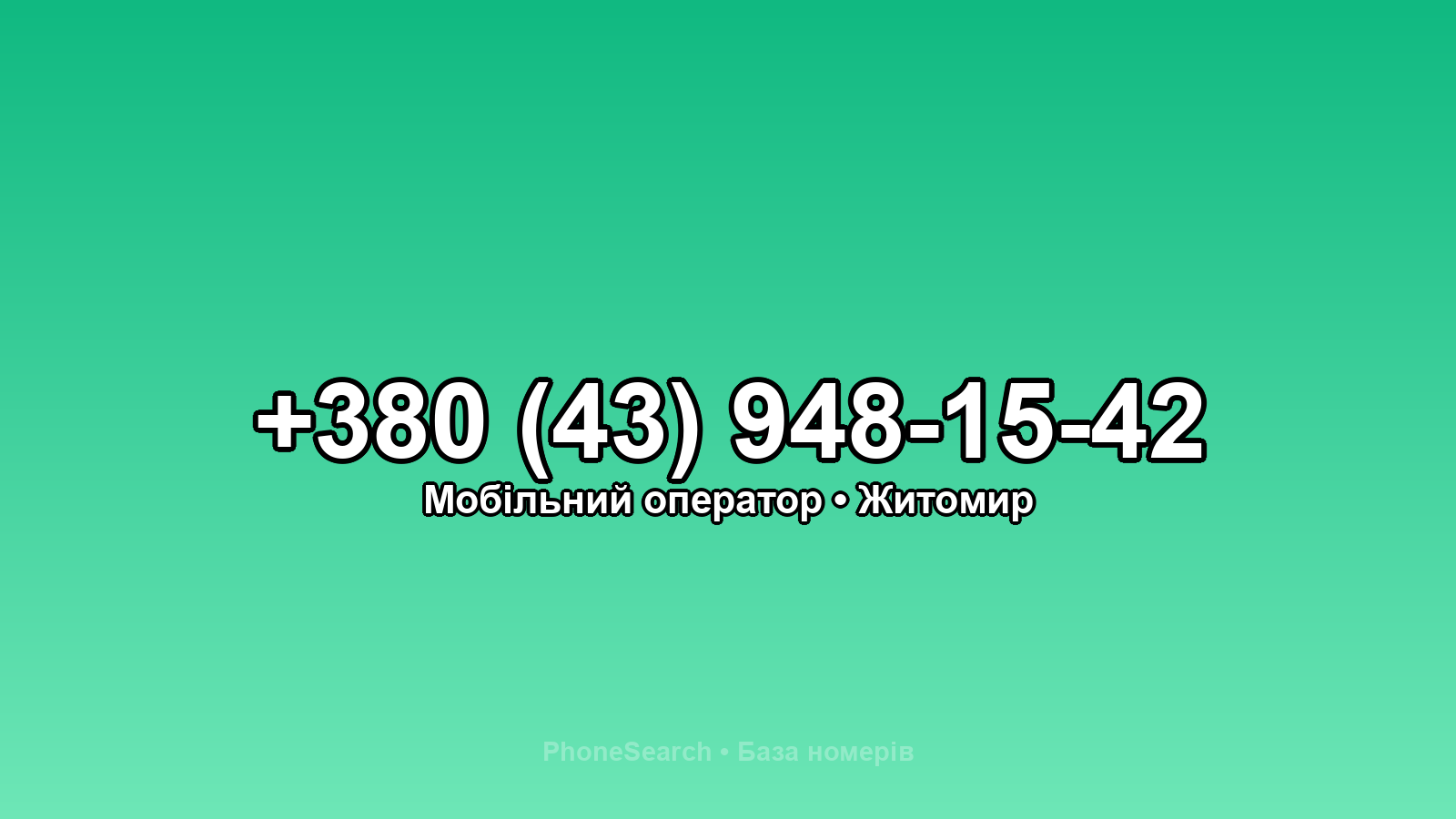 Номер +380 (43) 948-15-42 - вариант 2