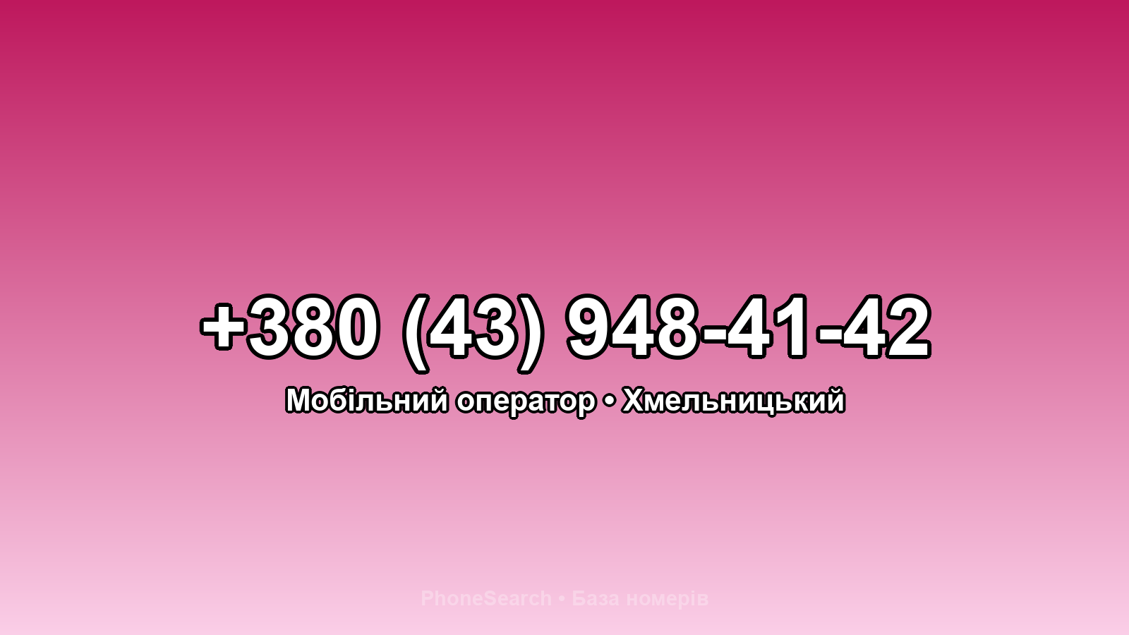 Номер +380 (43) 948-41-42 - вариант 1