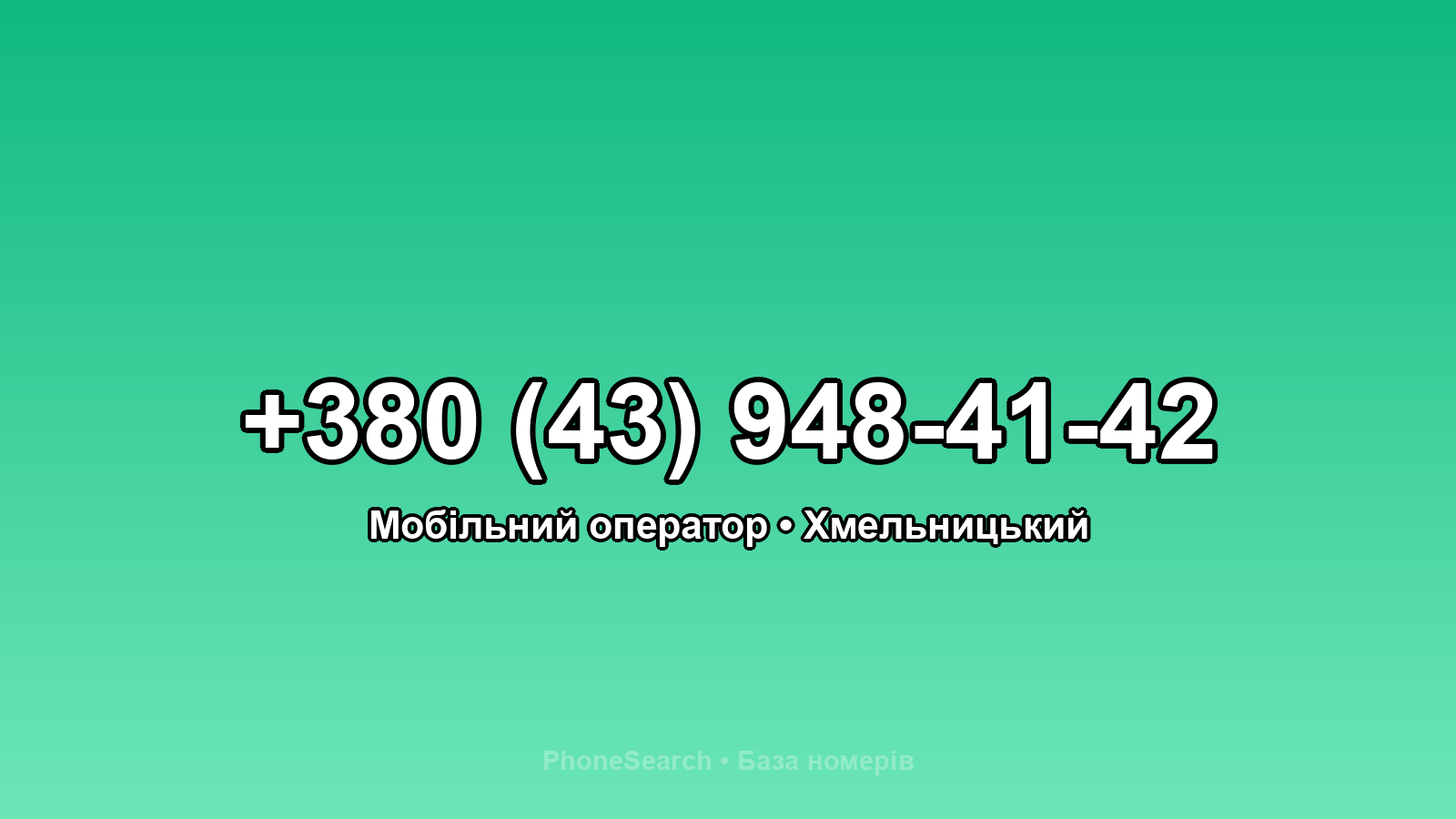 Номер +380 (43) 948-41-42 - вариант 2
