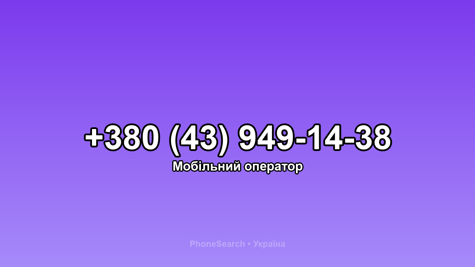 Номер +380 (43) 949-14-38 - вариант 1