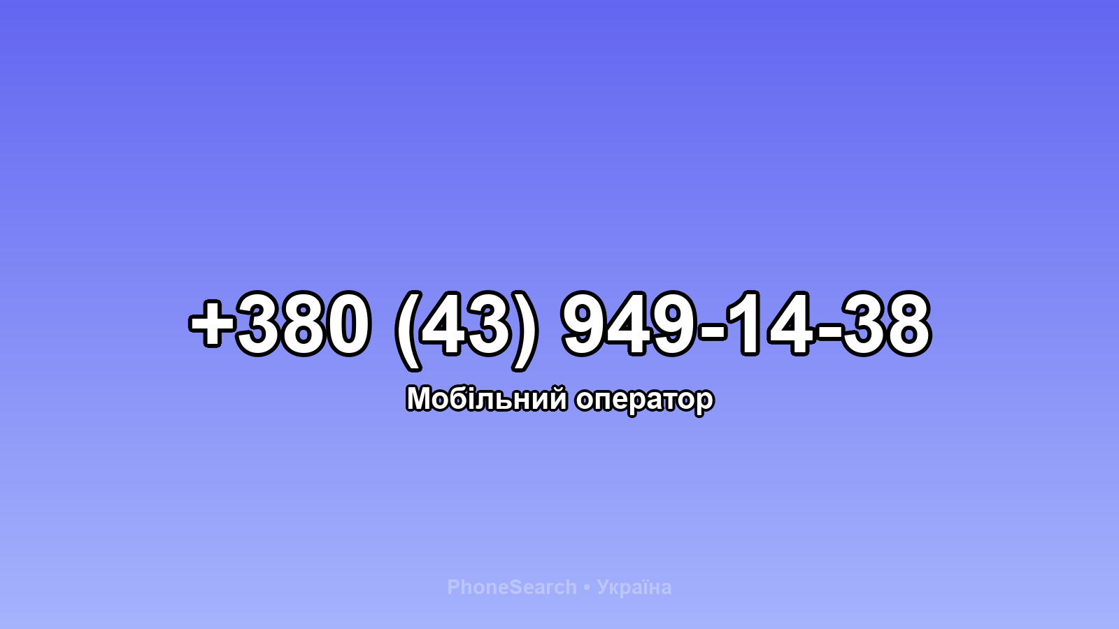 Номер +380 (43) 949-14-38 - вариант 2
