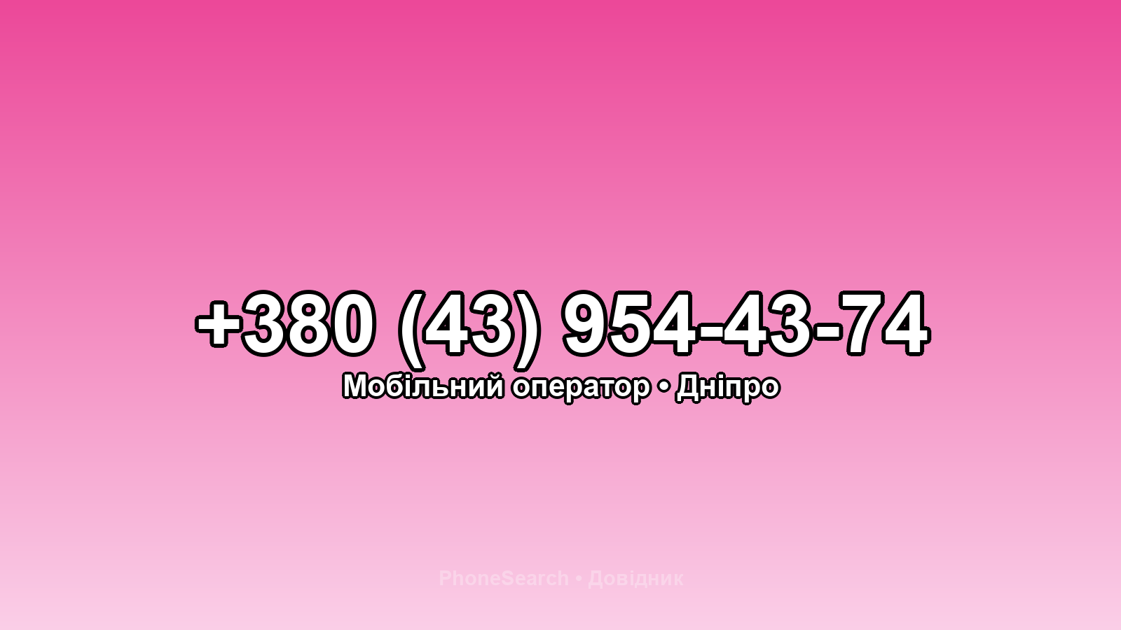 Номер +380 (43) 954-43-74 - вариант 1