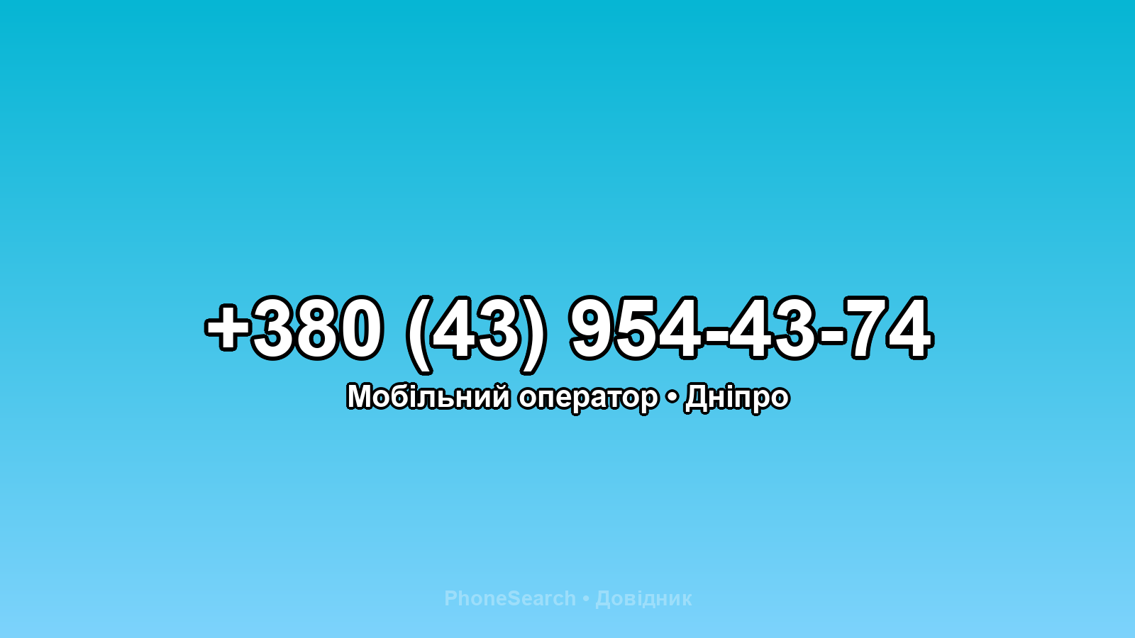 Номер +380 (43) 954-43-74 - вариант 2
