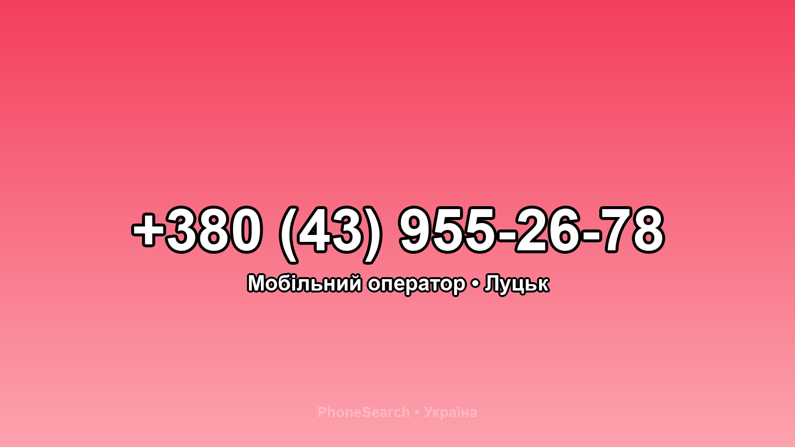 Номер +380 (43) 955-26-78 - вариант 2