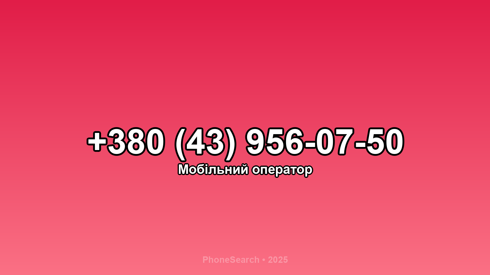 Номер +380 (43) 956-07-50 - вариант 1