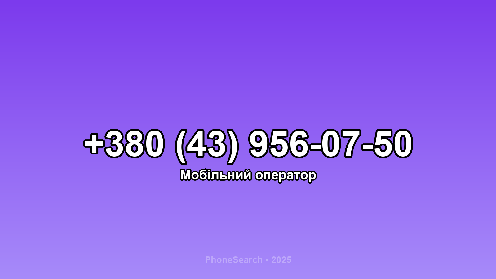 Номер +380 (43) 956-07-50 - вариант 2