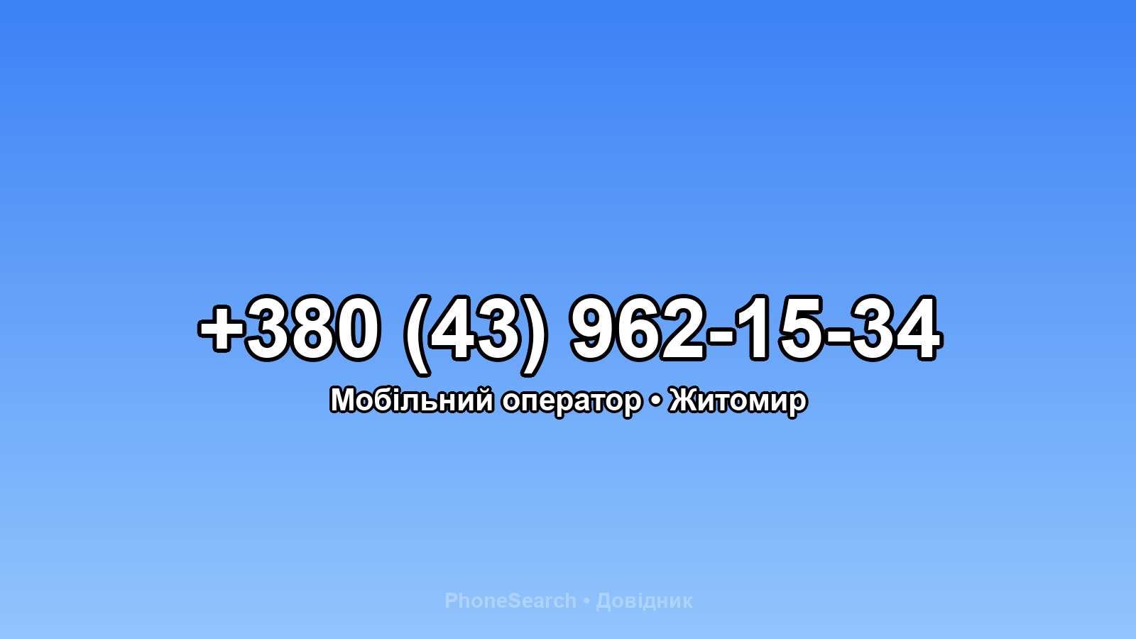Номер +380 (43) 962-15-34 - вариант 1
