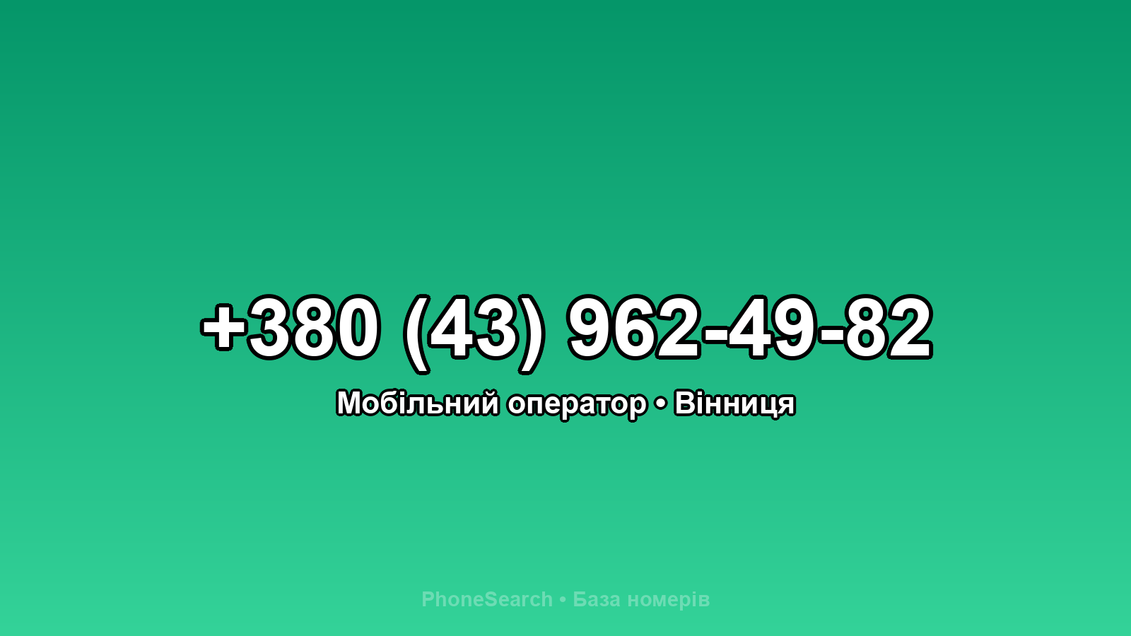 Номер +380 (43) 962-49-82 - вариант 1