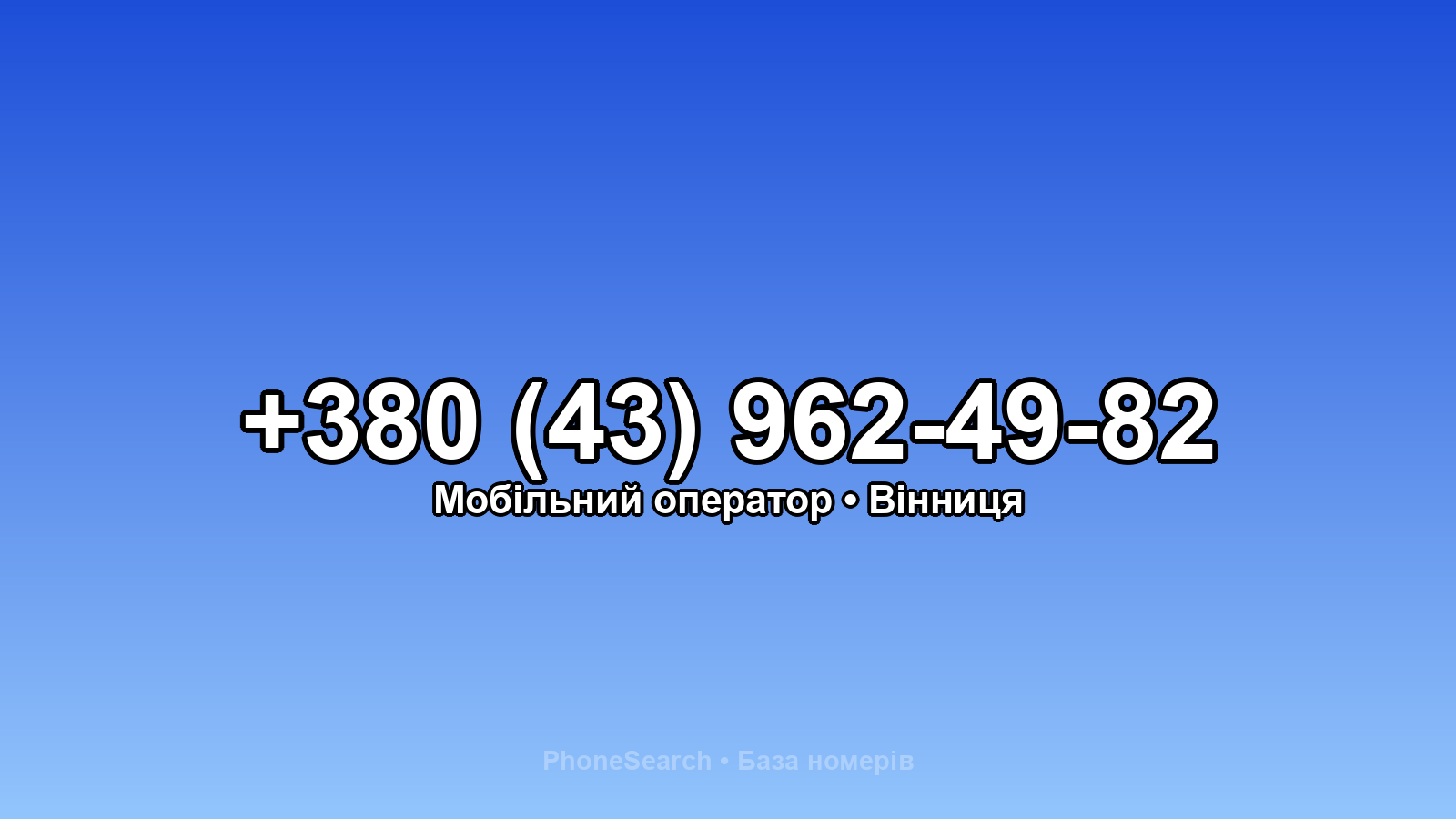 Номер +380 (43) 962-49-82 - вариант 2