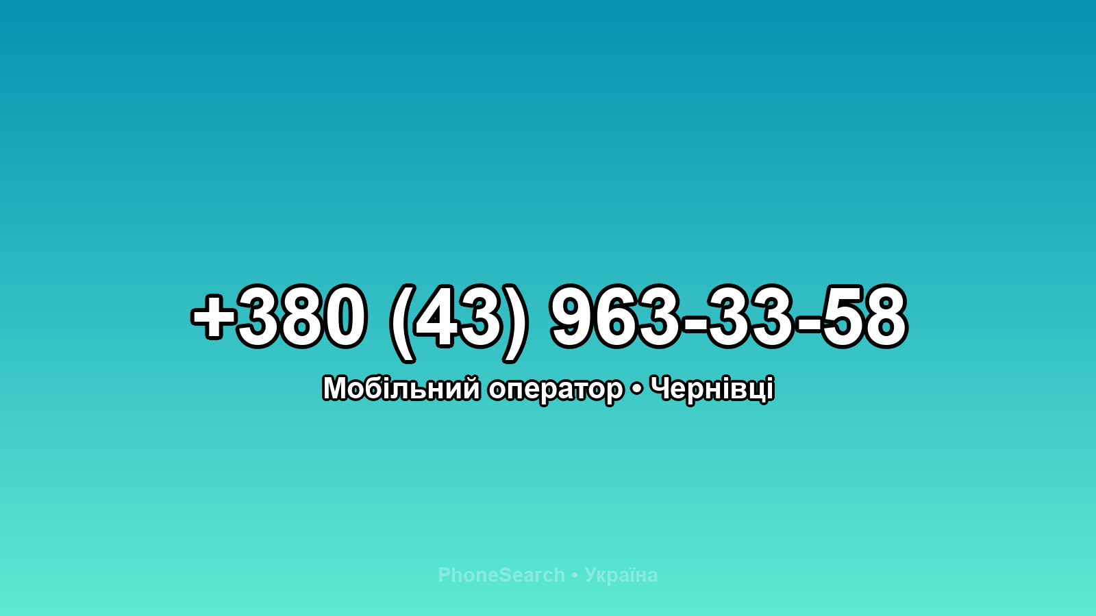 Номер +380 (43) 963-33-58 - вариант 2
