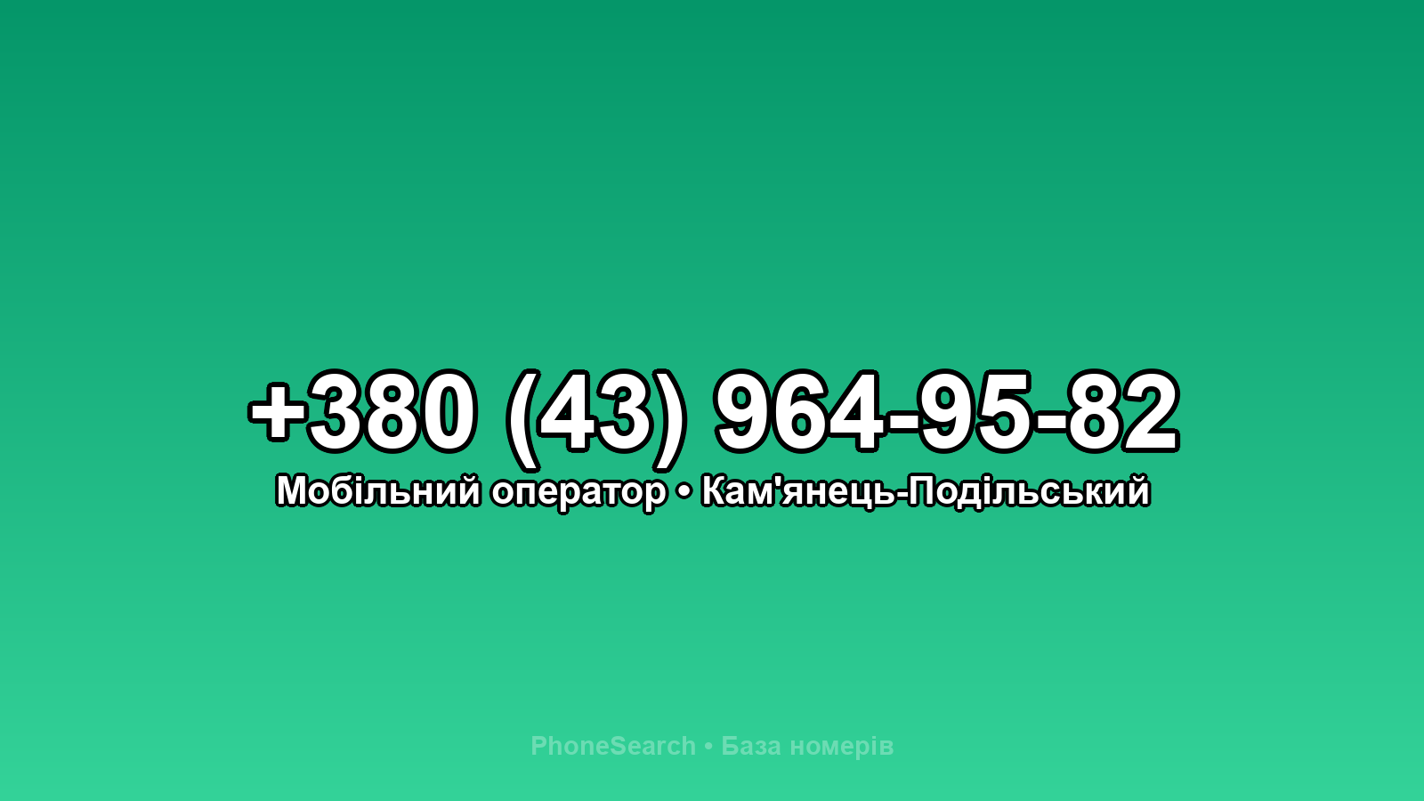 Номер +380 (43) 964-95-82 - вариант 1