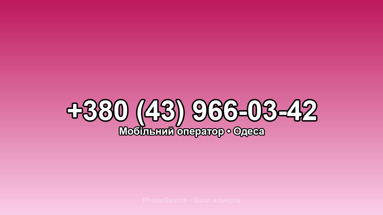 Номер +380 (43) 966-03-42 - вариант 1
