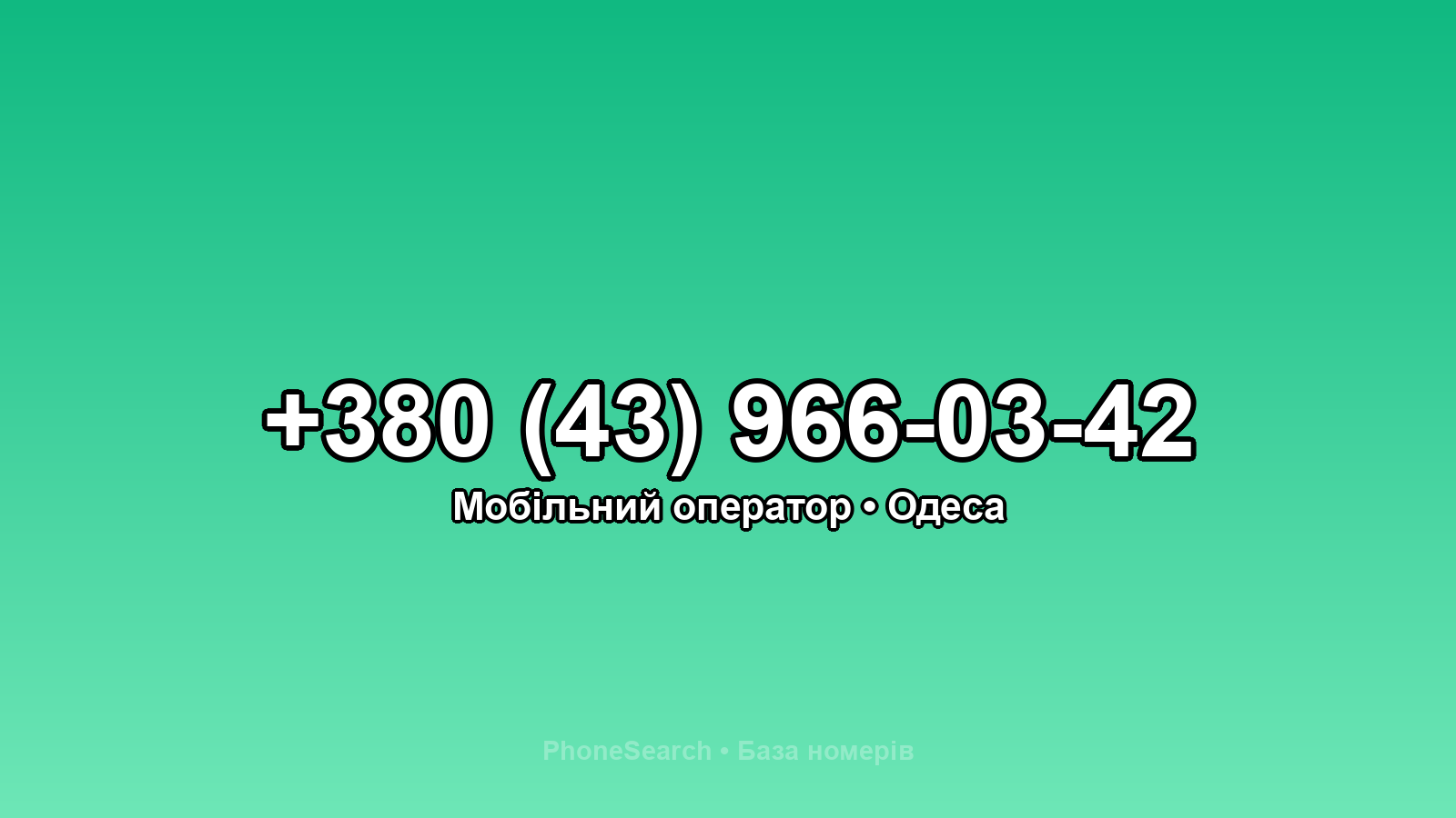 Номер +380 (43) 966-03-42 - вариант 2