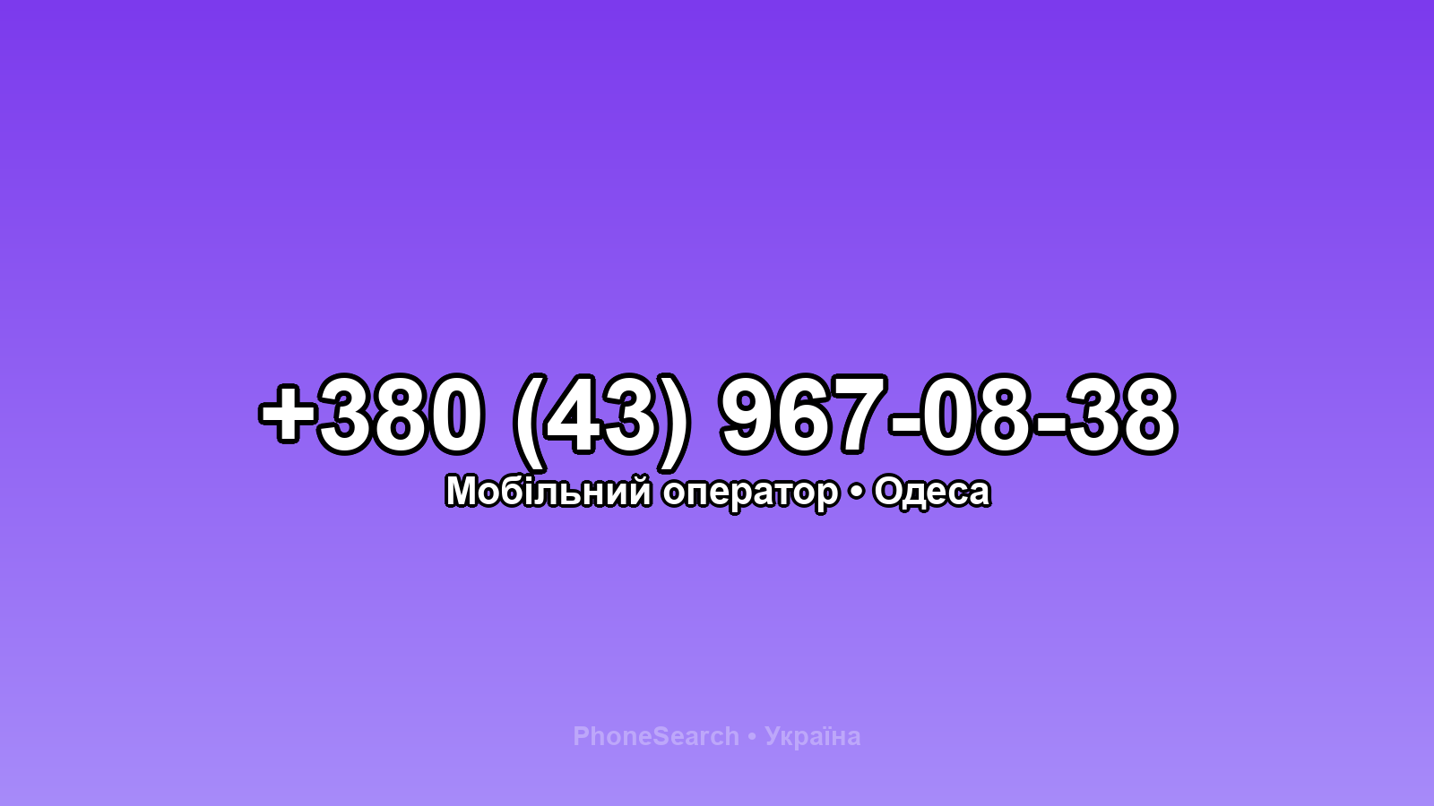 Номер +380 (43) 967-08-38 - вариант 1
