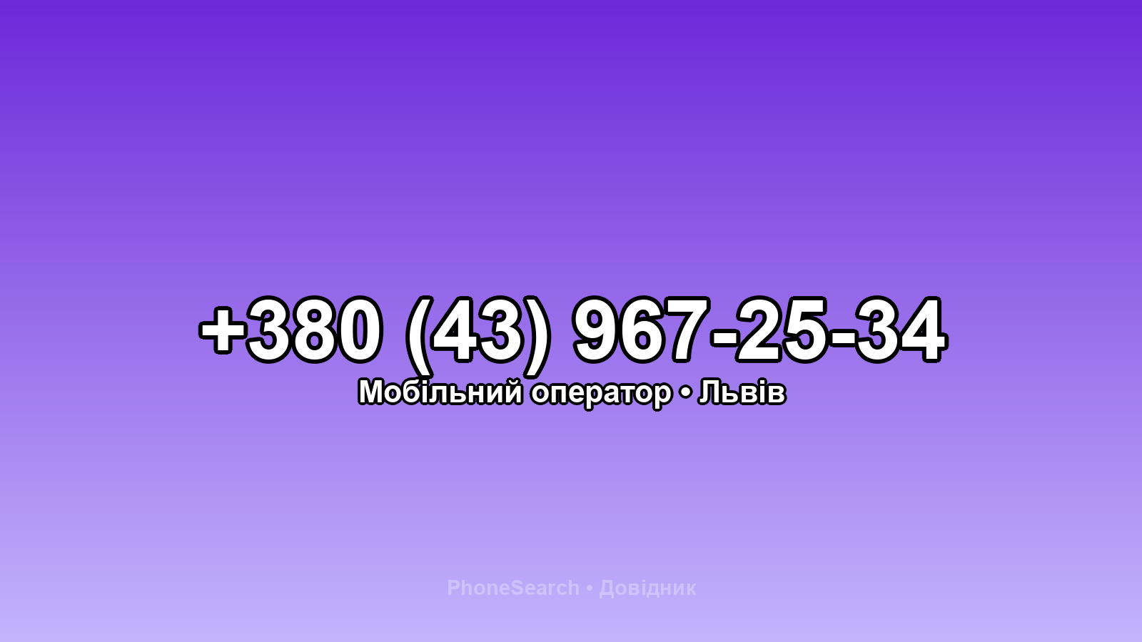 Номер +380 (43) 967-25-34 - вариант 2
