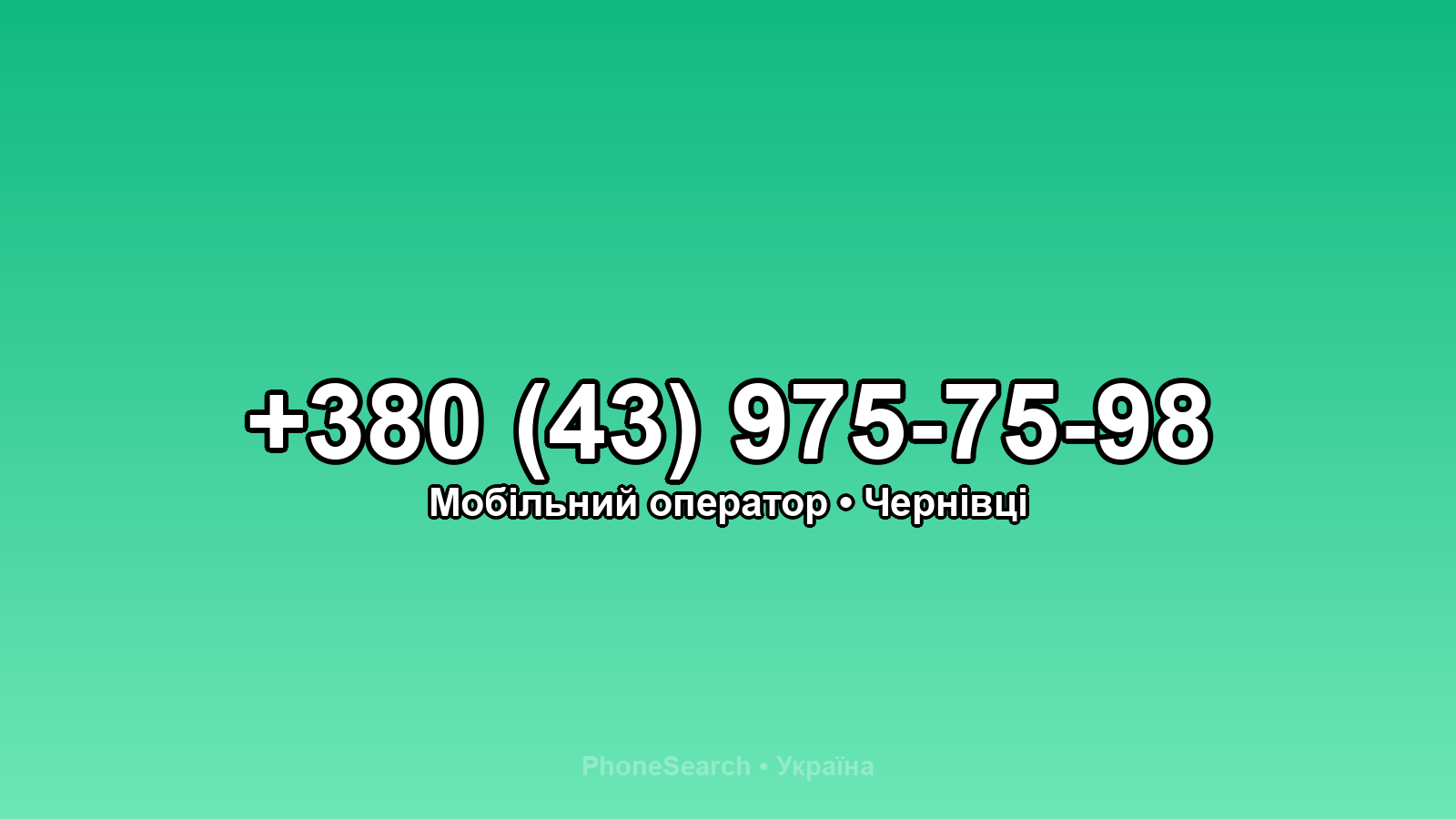 Номер +380 (43) 975-75-98 - вариант 1