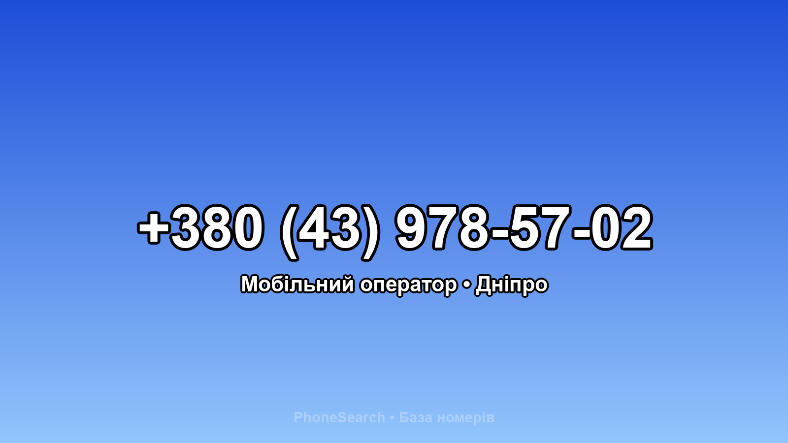 Номер +380 (43) 978-57-02 - вариант 1
