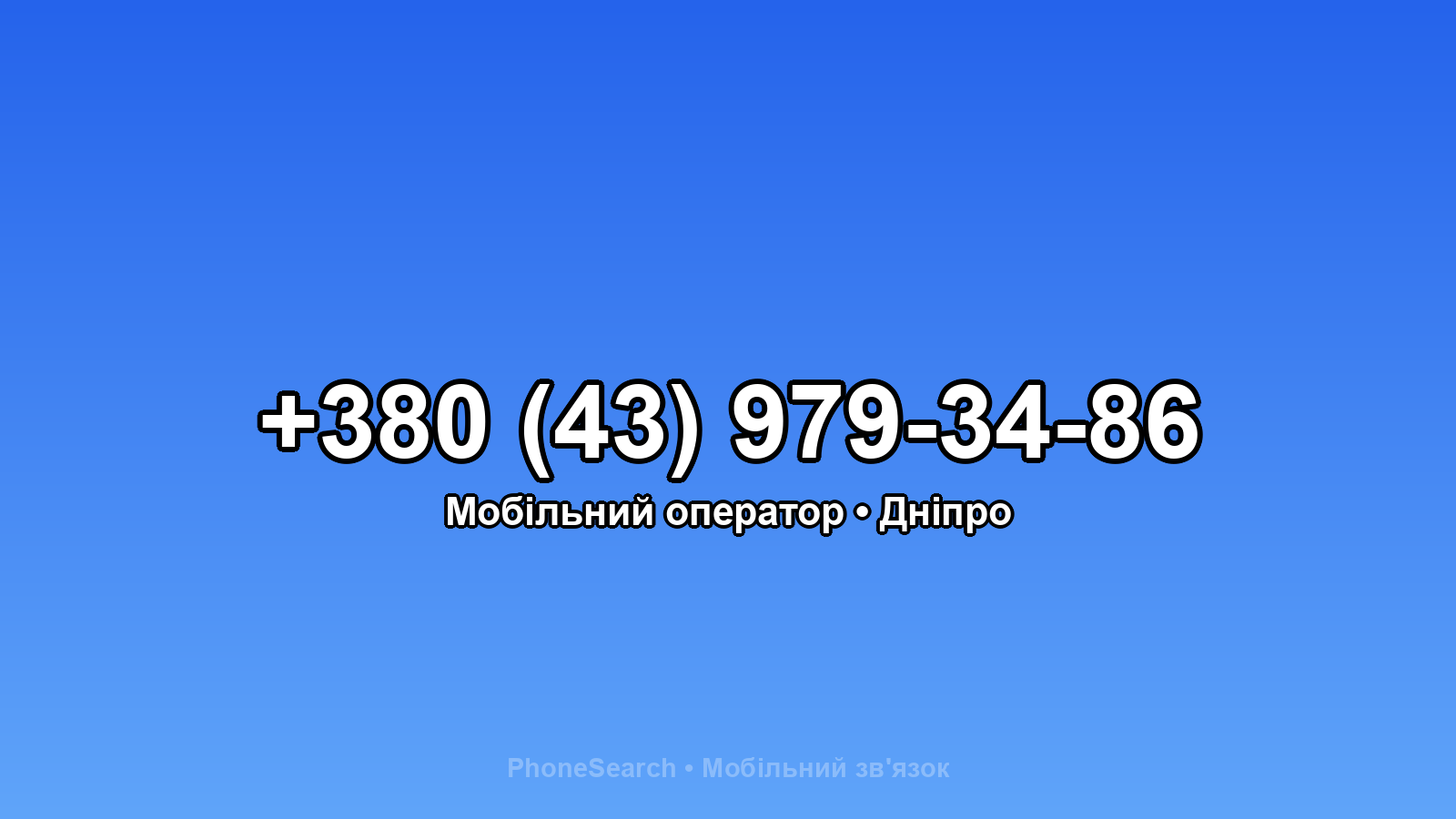 Номер +380 (43) 979-34-86 - вариант 1