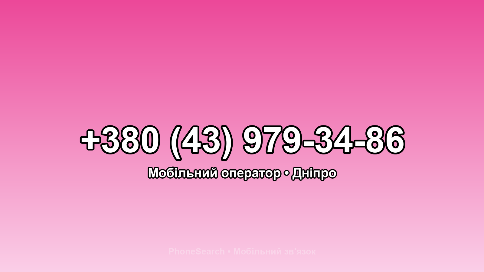 Номер +380 (43) 979-34-86 - вариант 2