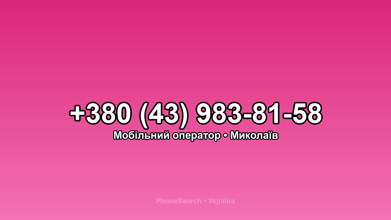 Номер +380 (43) 983-81-58 - вариант 1