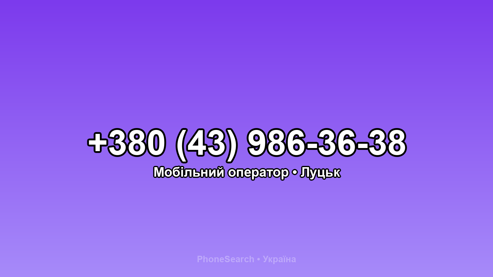 Номер +380 (43) 986-36-38 - вариант 1