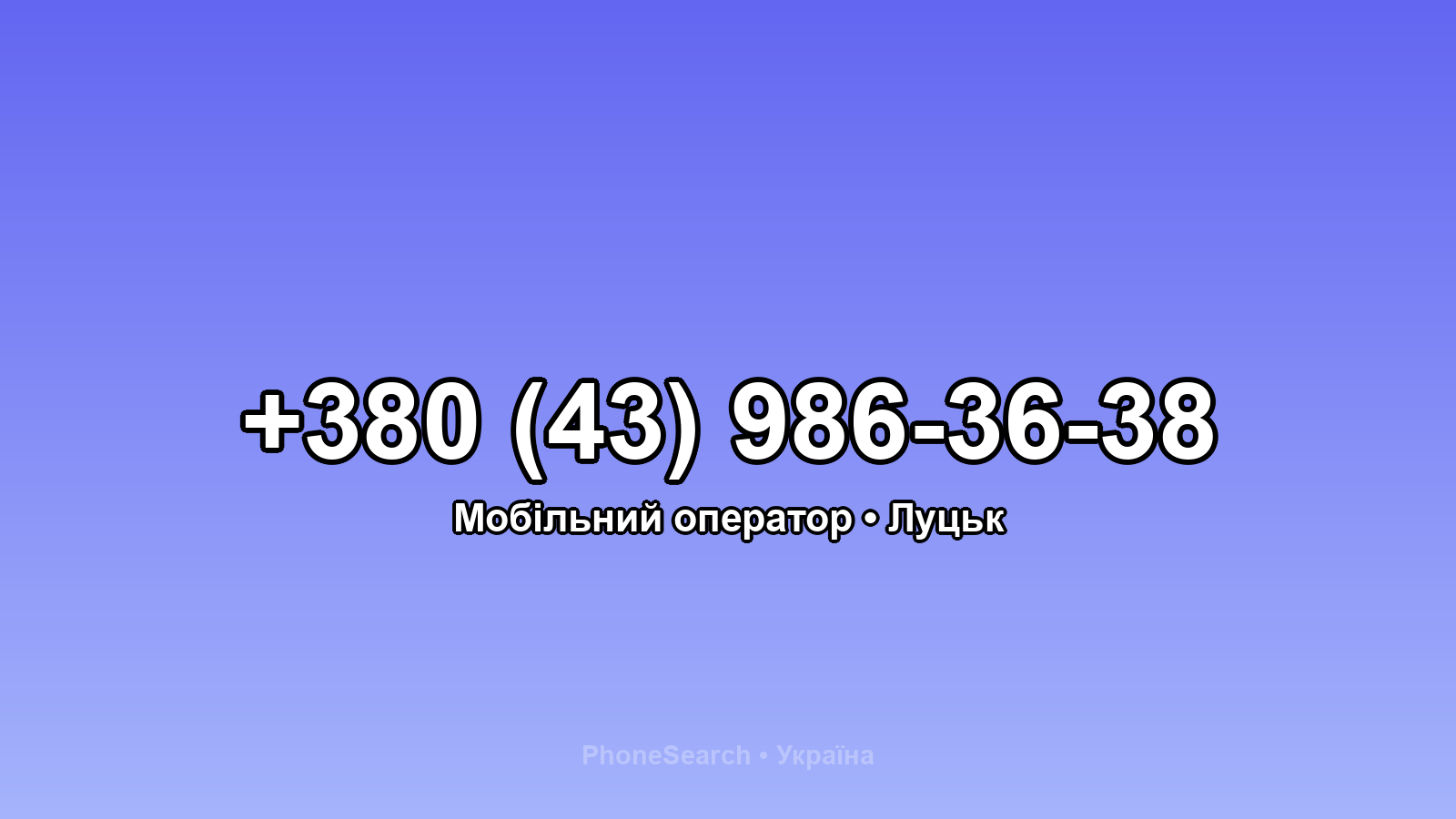 Номер +380 (43) 986-36-38 - вариант 2