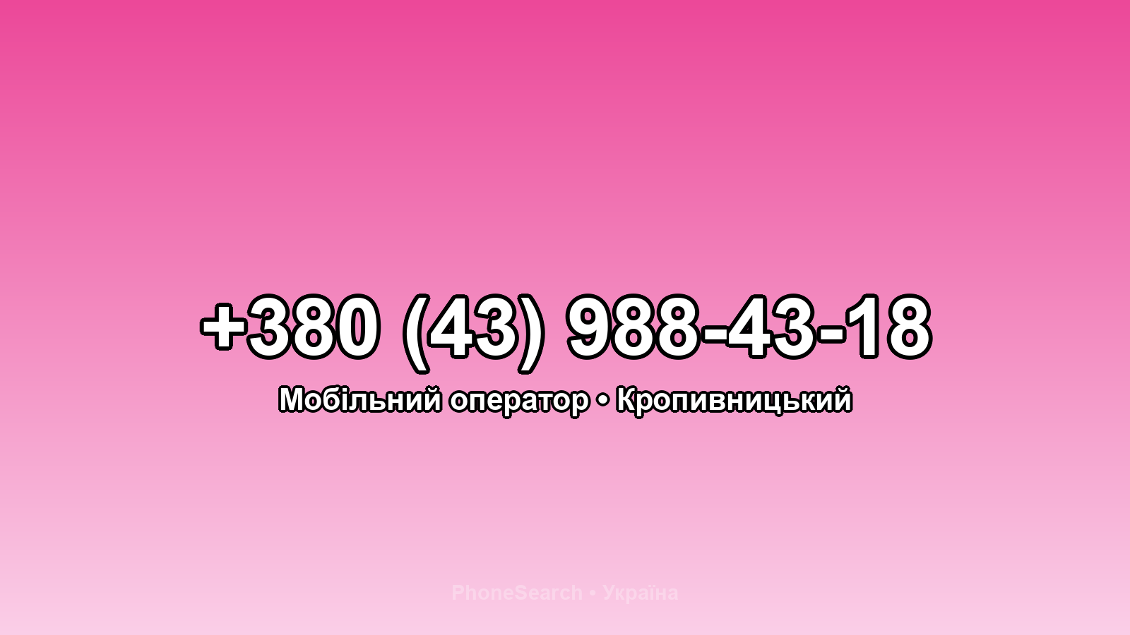Номер +380 (43) 988-43-18 - вариант 2