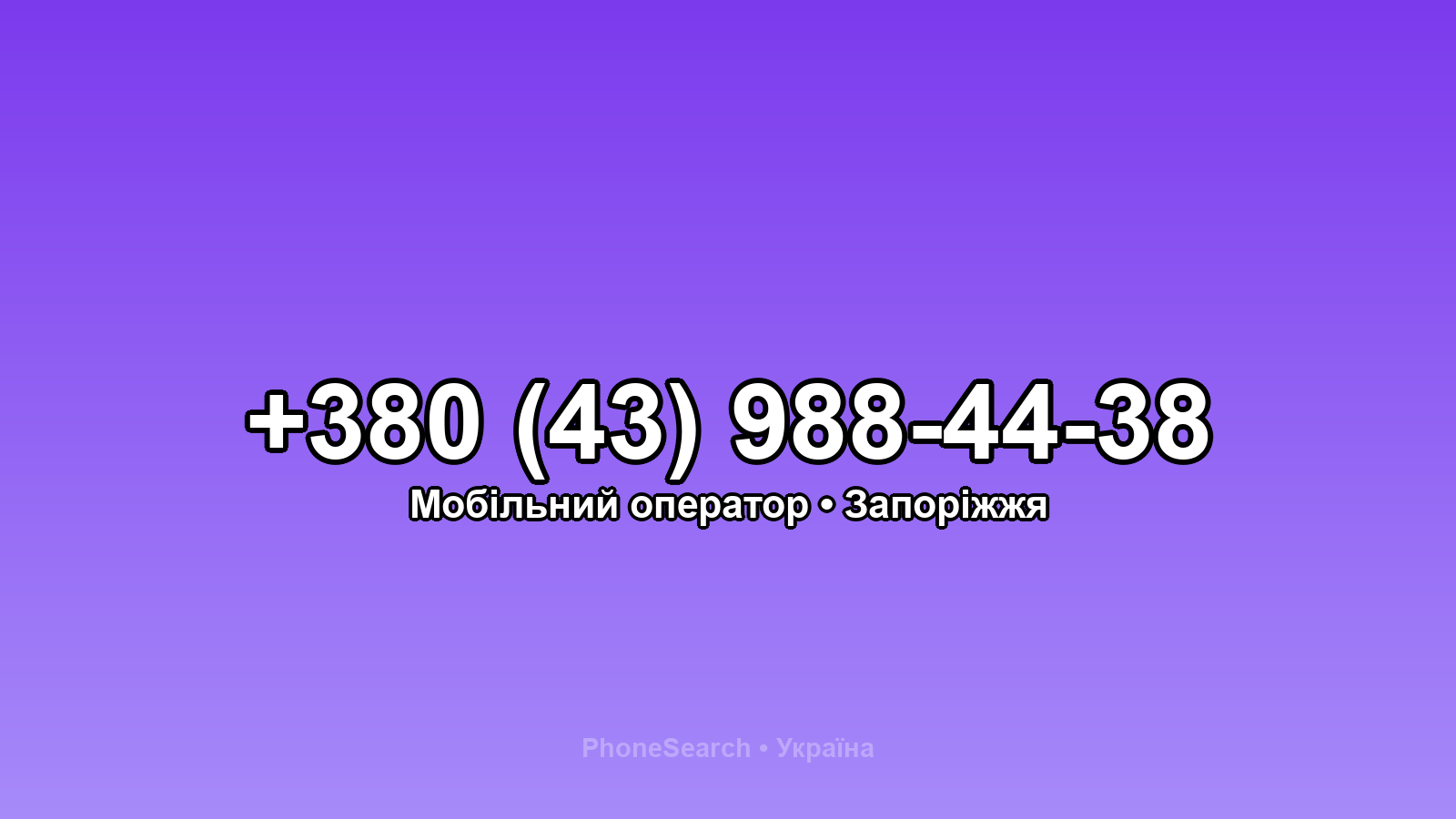 Номер +380 (43) 988-44-38 - вариант 1