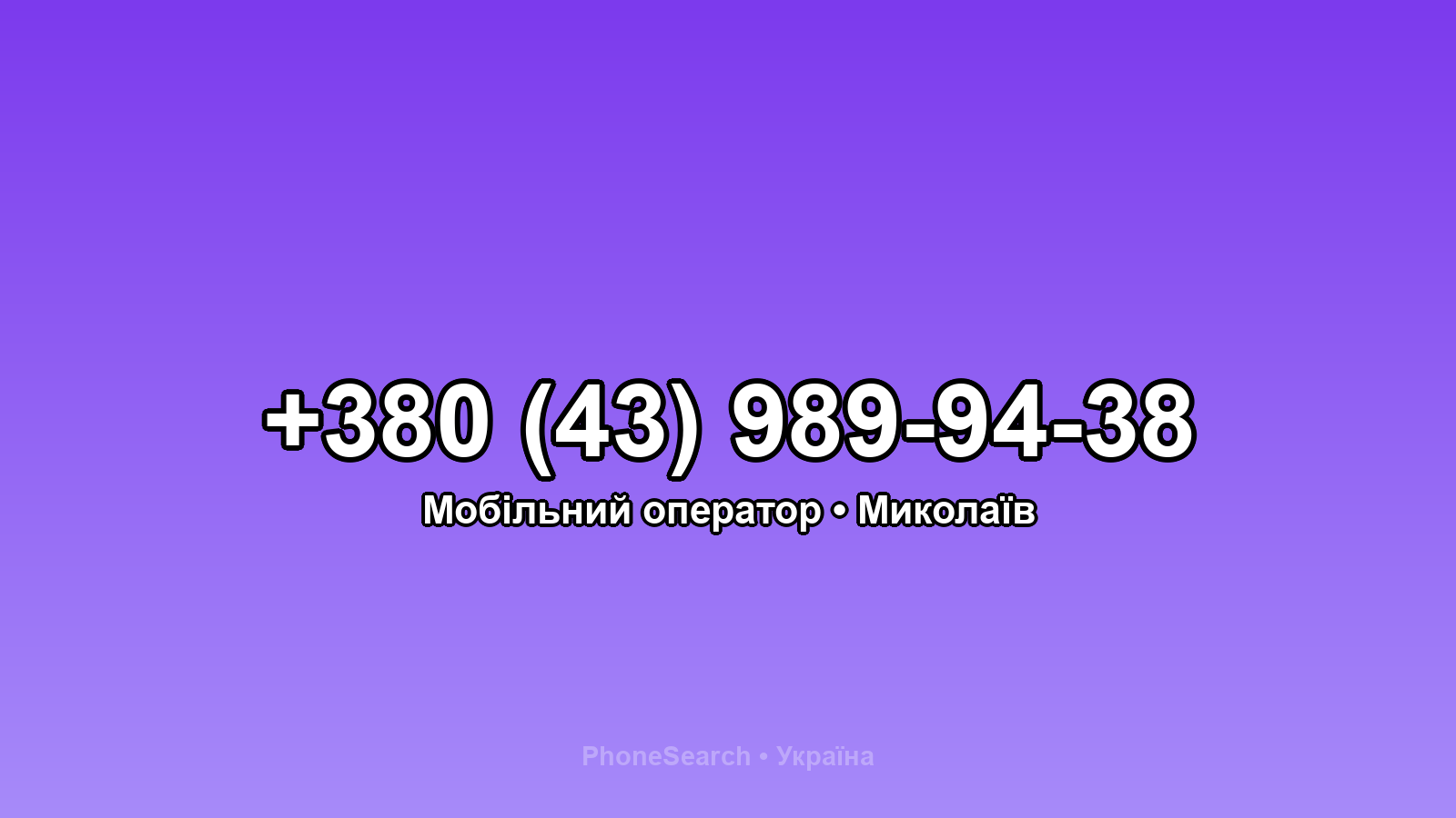 Номер +380 (43) 989-94-38 - вариант 1