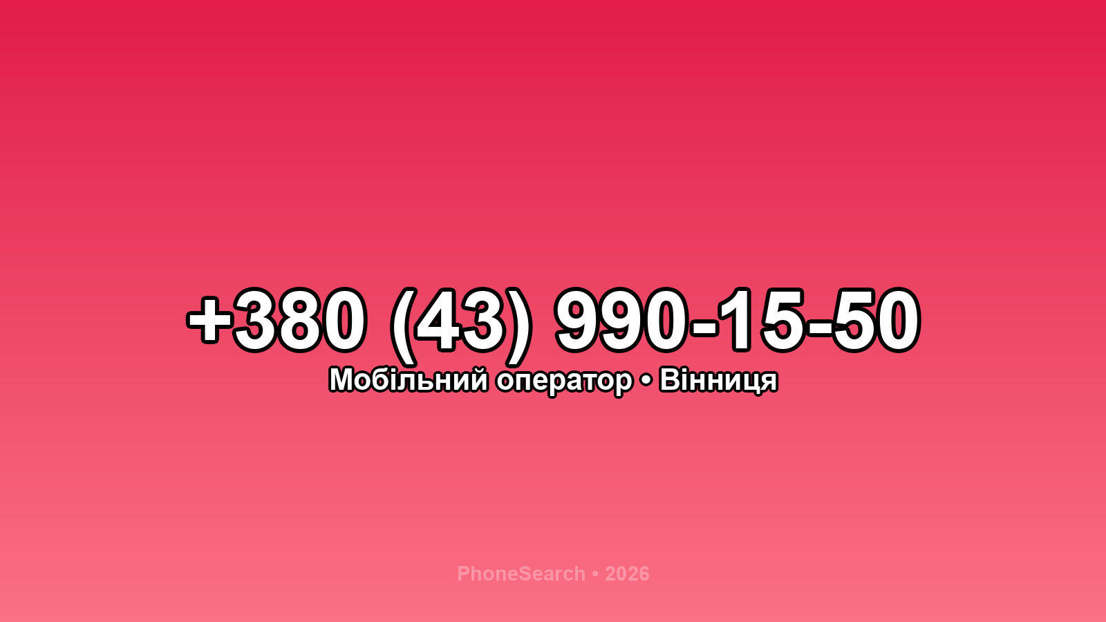 Номер +380 (43) 990-15-50 - вариант 1