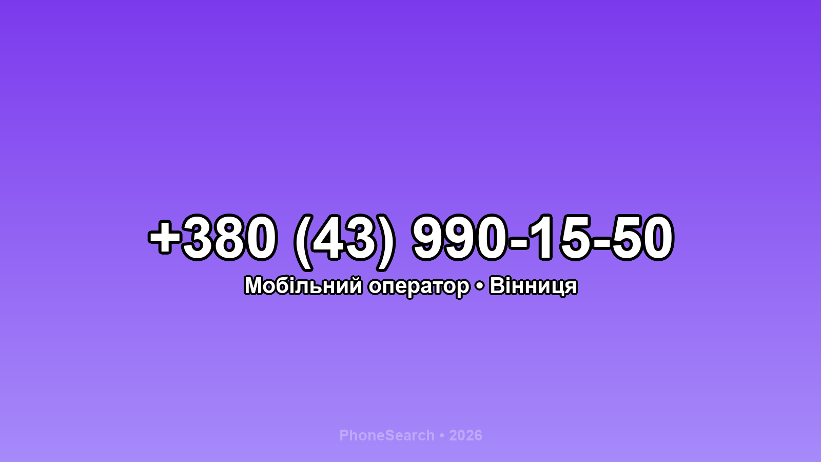 Номер +380 (43) 990-15-50 - вариант 2