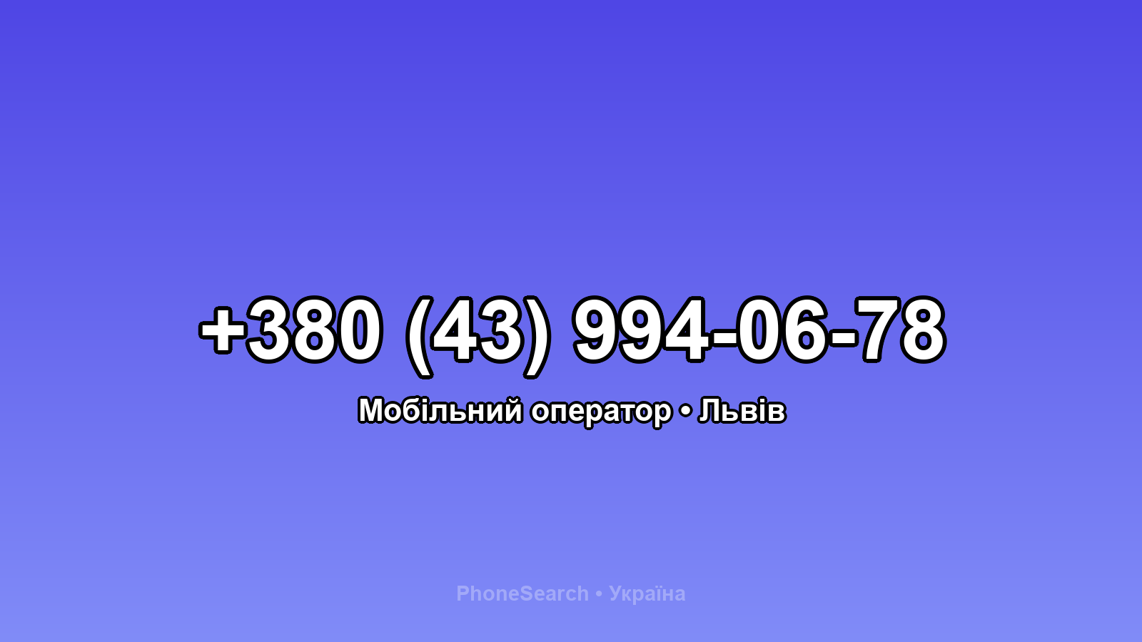 Номер +380 (43) 994-06-78 - вариант 1