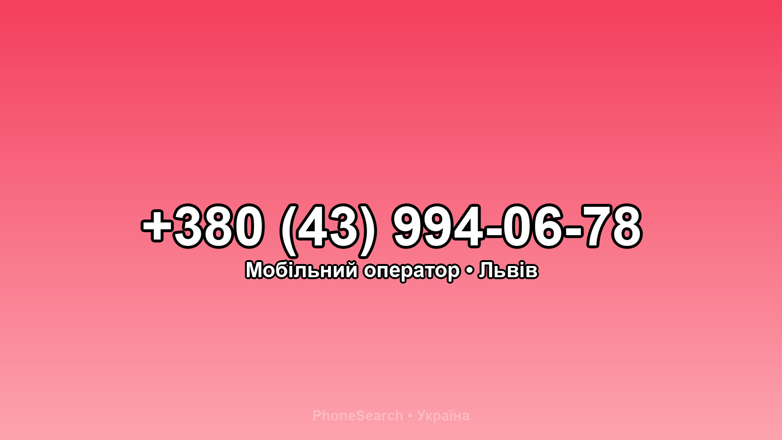 Номер +380 (43) 994-06-78 - вариант 2