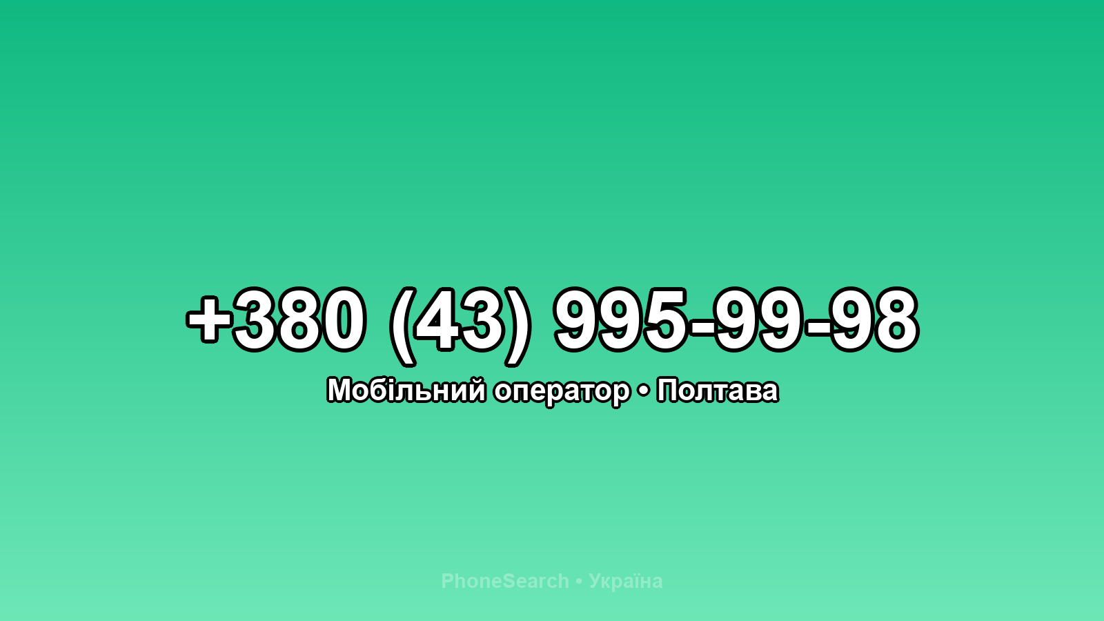 Номер +380 (43) 995-99-98 - вариант 1