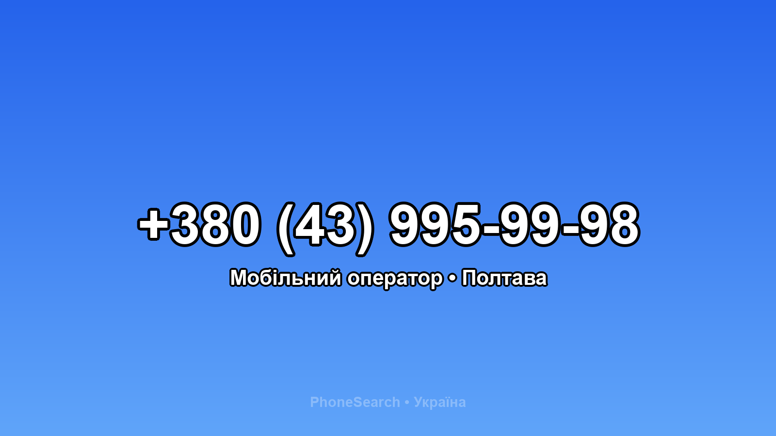 Номер +380 (43) 995-99-98 - вариант 2