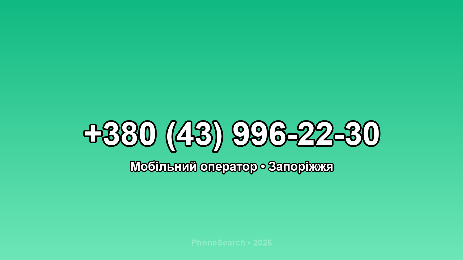 Номер +380 (43) 996-22-30 - вариант 1