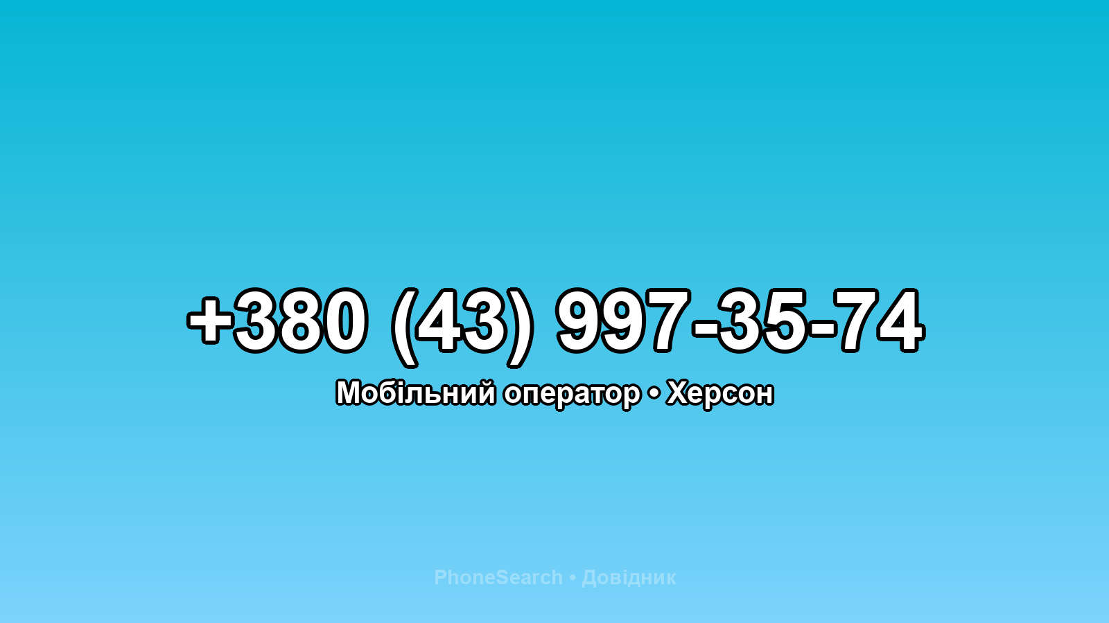 Номер +380 (43) 997-35-74 - вариант 2