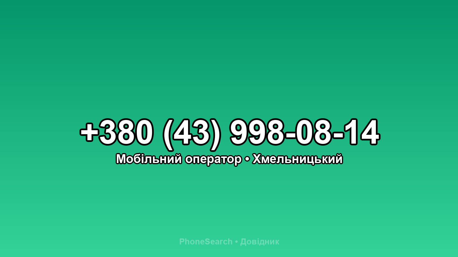 Номер +380 (43) 998-08-14 - вариант 1