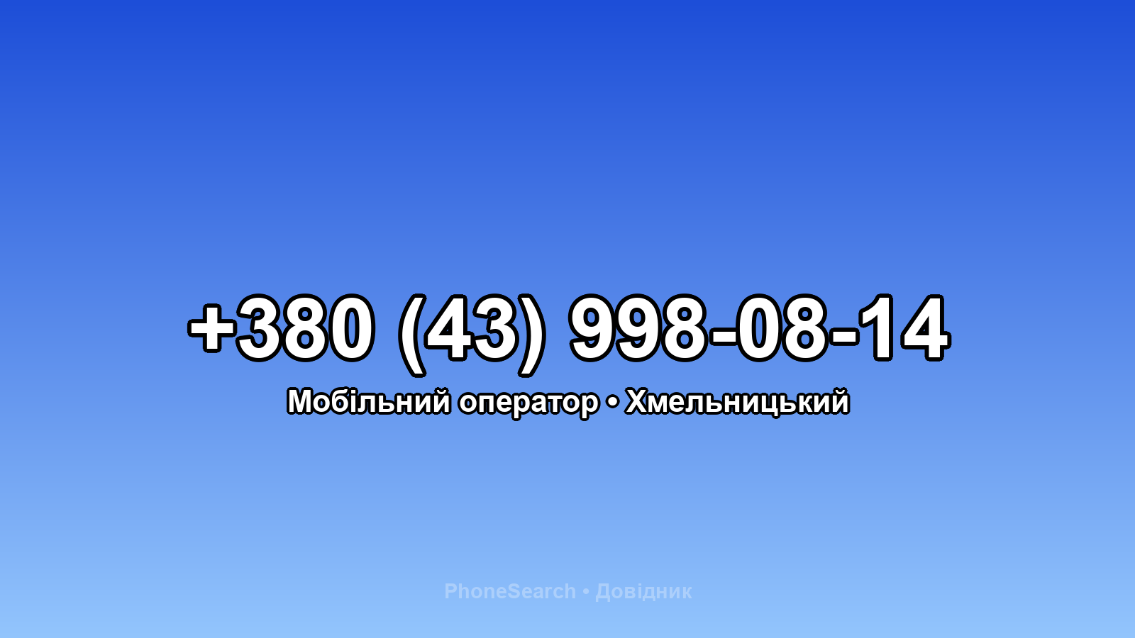 Номер +380 (43) 998-08-14 - вариант 2