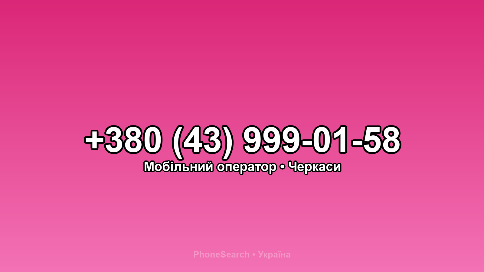 Номер +380 (43) 999-01-58 - вариант 1