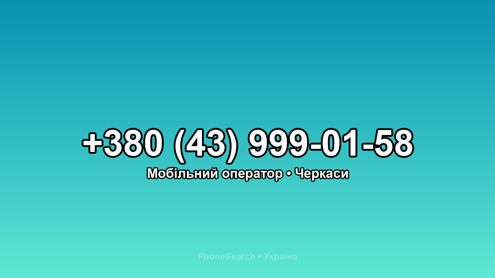 Номер +380 (43) 999-01-58 - вариант 2
