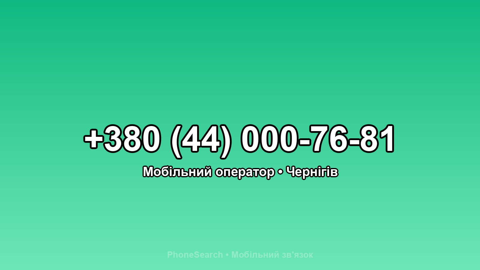 Номер +380 (44) 000-76-81 - вариант 1