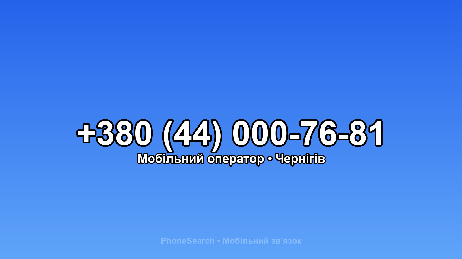 Номер +380 (44) 000-76-81 - вариант 2