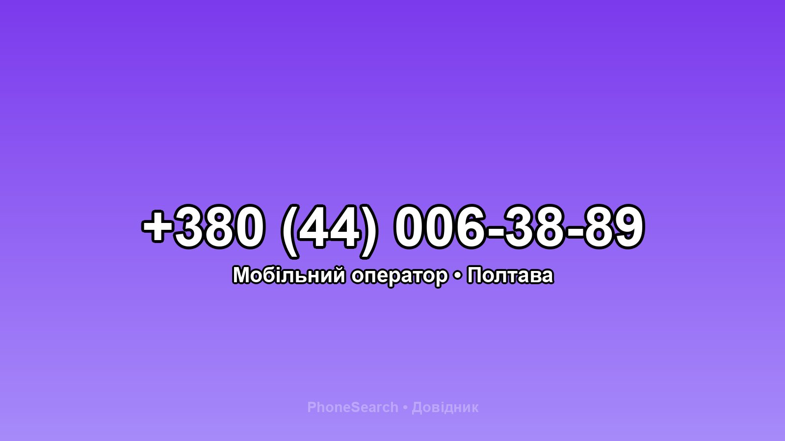 Номер +380 (44) 006-38-89 - вариант 1